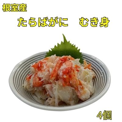 ふるさと納税 根室市 【北海道根室産】たらばがにむき身100g×4P B-83008