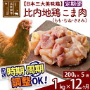 【ふるさと納税】 《定期便12ヶ月》 比内地鶏 こま肉（もも・むね・ささみ） 1kg（200g×5袋）×12回 計12kg 時期選べる お届け周期調整可能 12か月 12ヵ月 12カ月 12ケ月 12キロ 小分け 国産 冷凍 正肉 小間切れ 鶏肉 鳥肉