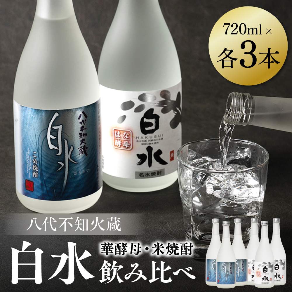 八代不知火蔵 白水 米 華酵母 焼酎 飲み比べ 720ml 各3本 (計6本) 瓶