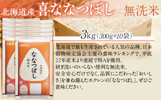 （無洗米３００ｇ×１０袋）ホクレン喜ななつぼし 【ふるさと納税 人気 おすすめ ランキング 米 コメ こめ お米 ゆめぴりか ななつぼし ご飯 白米 精米 無洗米 国産 ごはん 白飯 セット 小分け 