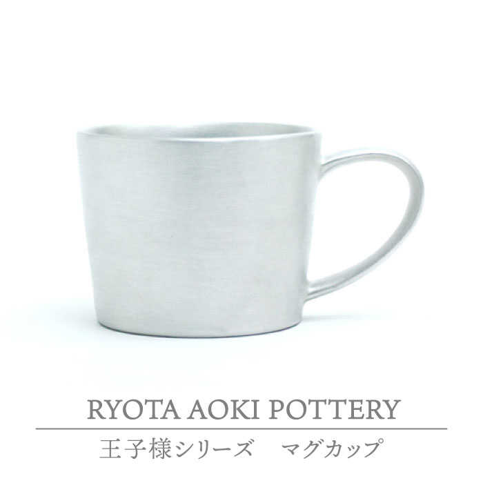 【ふるさと納税】【美濃焼】王子様のマグカップSS【RYOTA AOKI POTTERY/青木良太】食器 コーヒーカップ 陶芸家 [MCH197]
