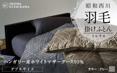 昭和西川 羽毛掛けふとん ＜グレー＞ ダブル ハンガリー産 ホワイトマザーグース93％ トレリス F5K-559