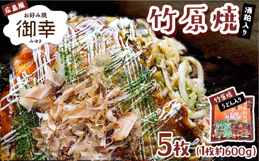 広島風 お好み焼き「御幸」竹原焼5枚 ◇