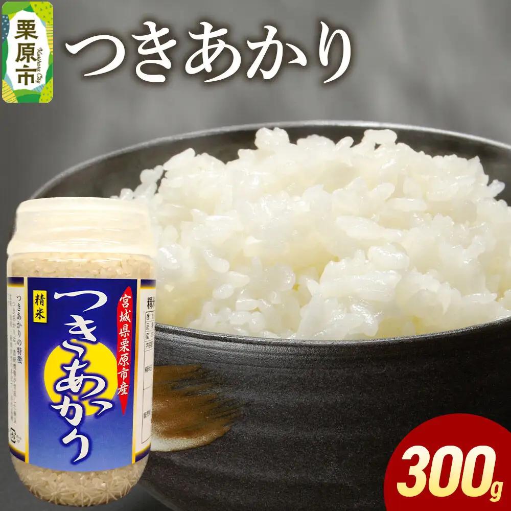 米 白米 令和7年産 つきあかり 300g