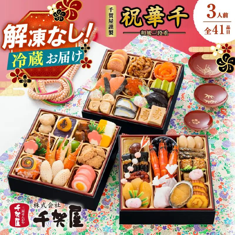 千賀屋謹製 2027年 迎春おせち料理「祝華千」和風 三段重 冷蔵 年内配送 おせち 冷蔵配送で届く上質なおせち料理 冷蔵 おせち 三段重 厳選食材使用 解凍不要 冷蔵お届け 冷蔵配送 老舗料亭監修 年内お届け 年内発送 12月30日配送 12月31日配送 指定日 017-007