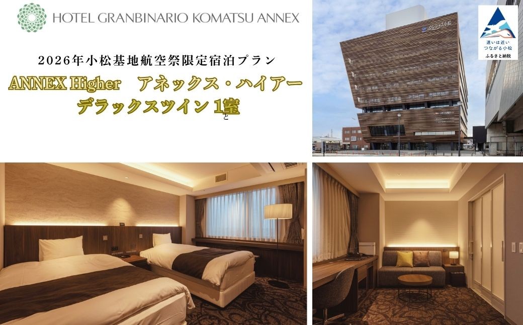 
                  【限定1部屋】 小松基地航空祭限定宿泊プラン ホテルグランビナリオKOMATSU ANNEX（ANNEX Higher　アネックス・ハイアー デラックスツイン1室） | 石川県 小松市
                