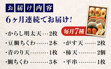 【全3回定期便】　練り物 バラエティセット『潮待ち』 7種 食べ比べ　ちくわ てんぷら 天ぷら はんぺん 揚げ物 おかず 惣菜 ギフト おでん 広島県福山市/阿藻珍味[BADF005]