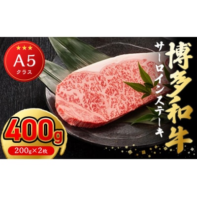 【A5ランク】博多和牛サーロインステーキ　200g×2枚【伊豆丸商店】_HA0178