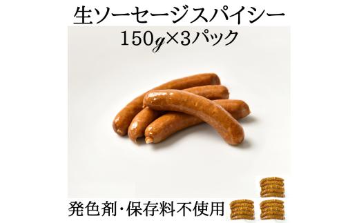 ソーセージ IFFA金賞受賞 生ソーセージ スパイシー 150g 3パック 450g [ファイン 山形県 高畠町 tk06ays750021] ウィンナー ウインナー 豚 豚肉 加工品