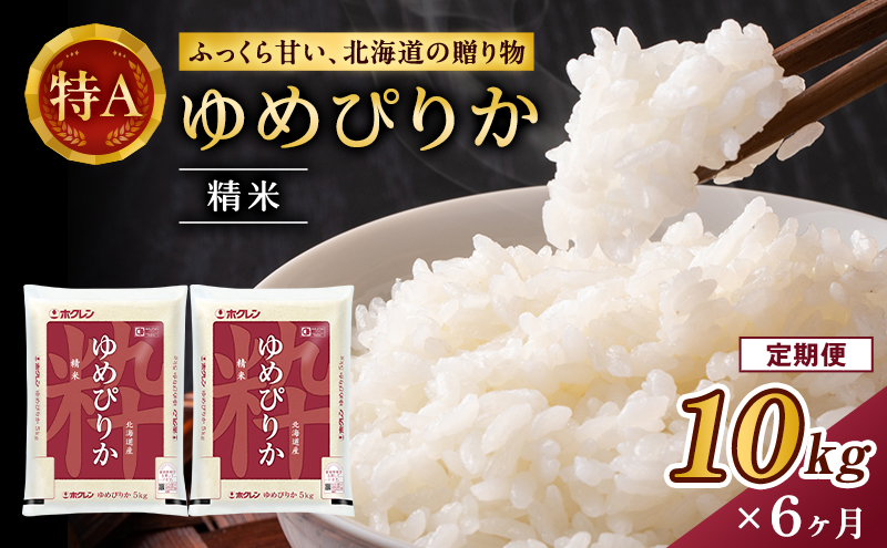 【6ヵ月定期配送】(精米10kg)ホクレンゆめぴりか(精米5kg×2袋)