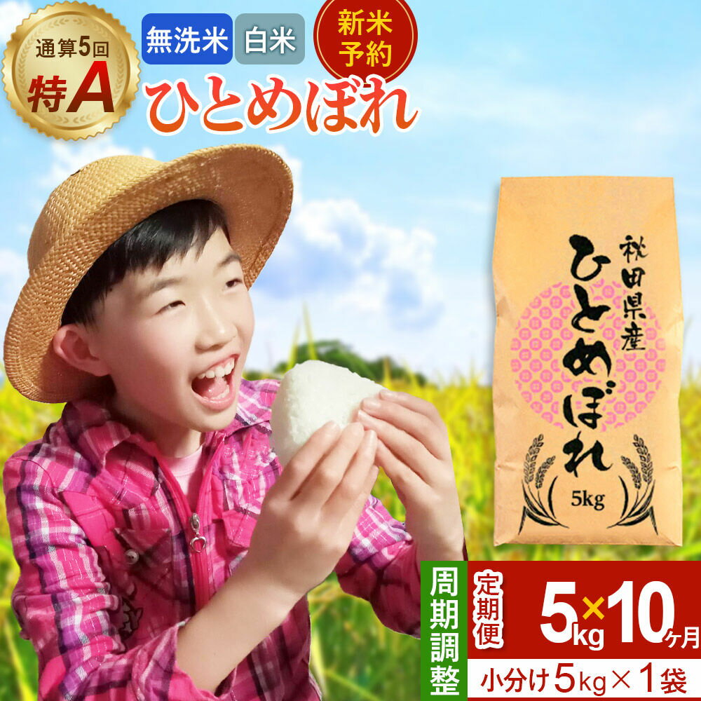 【ふるさと納税】＜令和8年産 新米受付＞《定期便10ヶ月》【無洗米／白米】通算5回 特A 秋田県産ひとめぼれ 5kg (5kg×1袋)×10回 [新米 先行受付 米 白米 無洗米 特A 精米 秋田県 東北 お米 ひとめぼれ 小袋 小分け 直前精米]