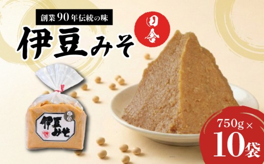 伊豆みそ 田舎 10袋 7500g 米糀味噌 発酵食品 麹 和食 調味料 国内製造 米麹 大豆 おかず味噌 みそ汁 糀歩合8割 三島市 静岡県