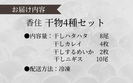 香住干物4種セット 干しハタハタ 干しカレイ 干しニギス 干しするめいか 冷凍 04-05