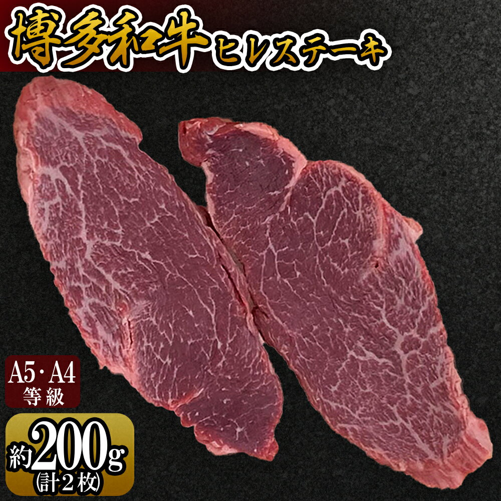 【ふるさと納税】【A5A4等級】博多和牛ヒレステーキ 約200g(2枚入) 博多 和牛 お肉 肉 牛 ヒレ ステーキ 3V8