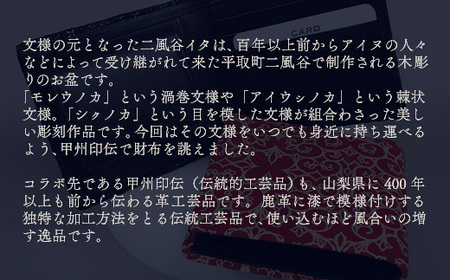 【コラボ商品】印伝財布入れ（アイヌ×甲州印伝）＜コラボ商品＞  BRTA006
