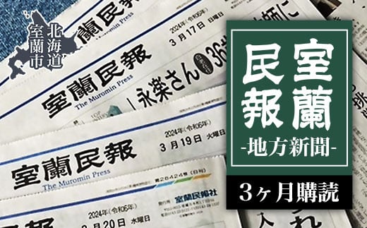 室蘭民報（地方新聞）　3ヶ月購読 【 ふるさと納税 人気 おすすめ ランキング 北海道 室蘭 新聞 朝刊 地方 鉄の町 創刊 伊達 登別 白老 苫小牧 しんぶん 本 民報 購読 定期 購読 自宅用  北海道 室蘭市 送料無料 】 MROAG002