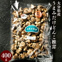 【ふるさと納税】山盛りうまみだけどんこ椎茸 400g しいたけ 煮物 中華料理 鉄板焼 国産 九州 大分県 送料無料