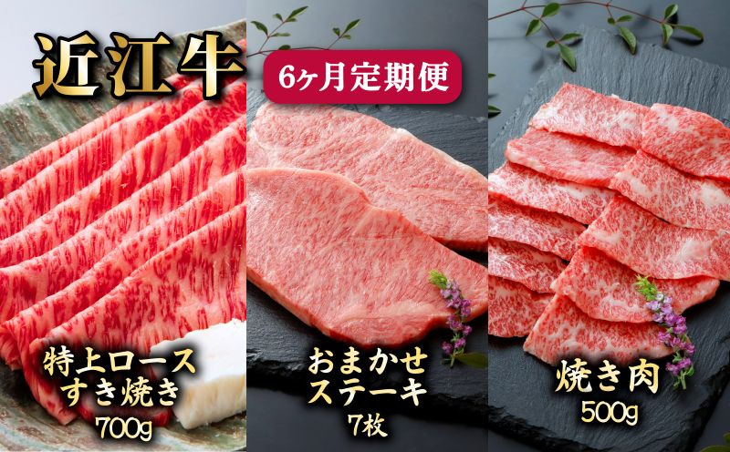 
6ヵ月連続お届け！近江牛定期便（特上ロースすき焼き700g×２回・お任せステーキ7枚×２回・焼肉500g×２回）《近江牛A5ランクメス牛一頭買い みのや》
