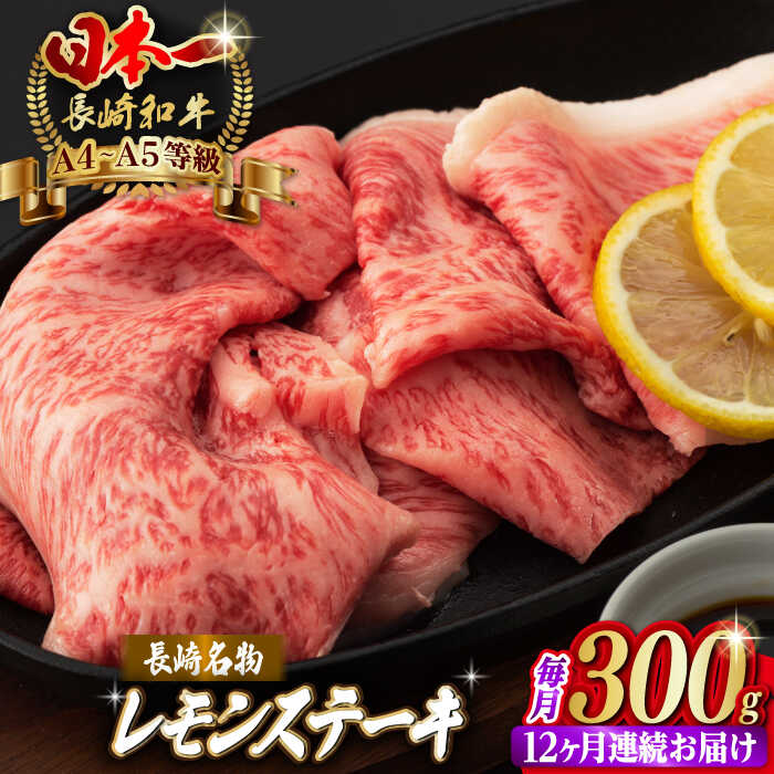【ふるさと納税】【全12回定期便】長崎名物！ レモン ステーキ 2人前 長崎和牛 A4〜A5ランク【野中精肉店】 [VF33] 肉 牛肉 レモンステーキ 焼肉 すき焼き しゃぶしゃぶ 定期便