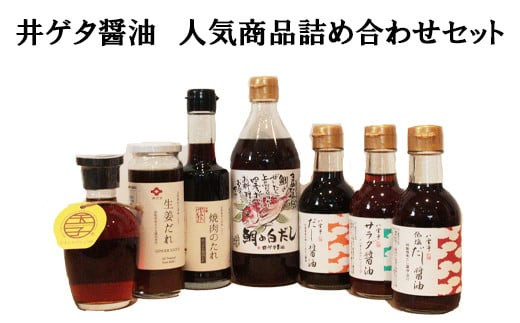 井ゲタ醤油　人気商品詰め合わせセット 322032_AQ007