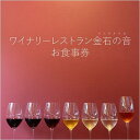 【ふるさと納税】ワイナリーレストラン金石の音 お食事券1,000円券×5枚（5,000円分）