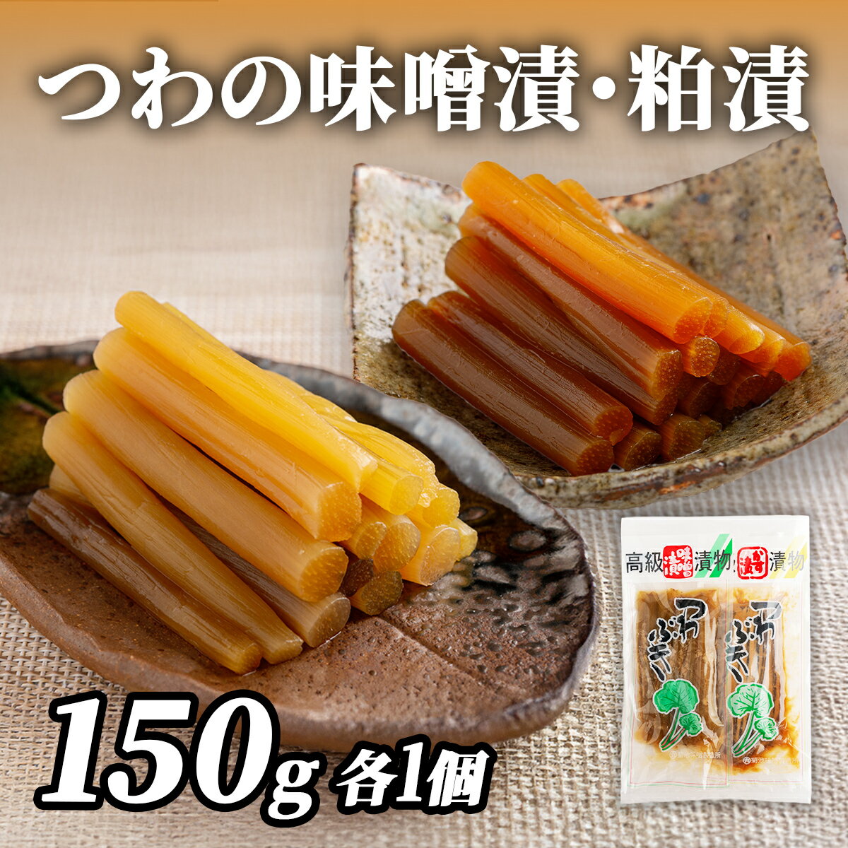 【ふるさと納税】つわの味噌漬・粕漬150g各1個 ふるさと納税 人気 おすすめ ランキング 漬物 お漬物 つわぶき つわ 味噌 ミソ 味噌漬 粕漬 麹 セット 詰め合わせ 愛媛県産 愛媛県 伊方町 送料無料 IKTBK006