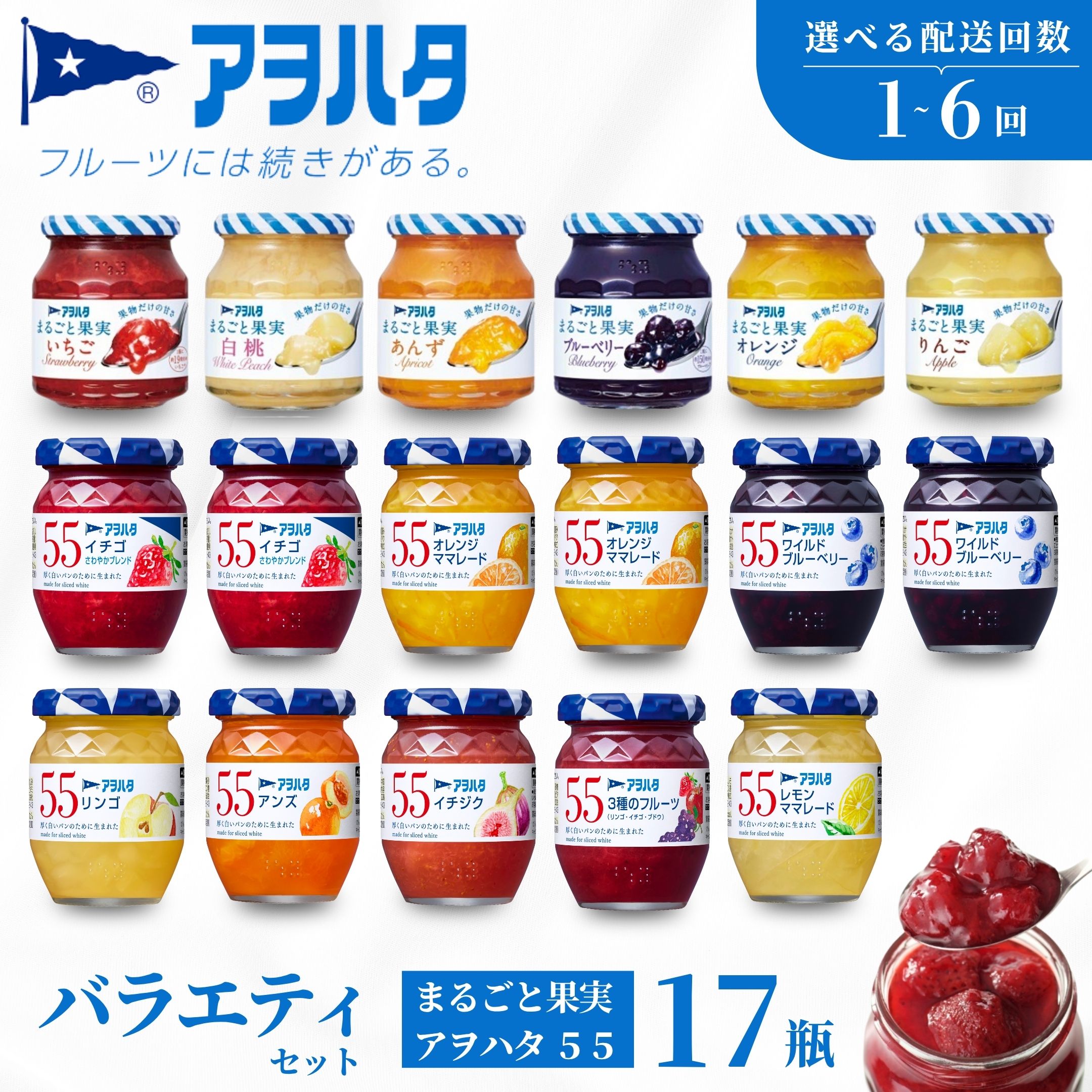 【ふるさと納税】【選べる配送回数・配送スパン】アヲハタ ジャム バラエティセット 合計17瓶 アヲハタ55 11瓶（1瓶150g） まるごと果実 6瓶（1瓶250g～255g ） | いちご あんず ブルーベリー 白桃 オレンジ レモン マーマレード いちじく りんご 小分け