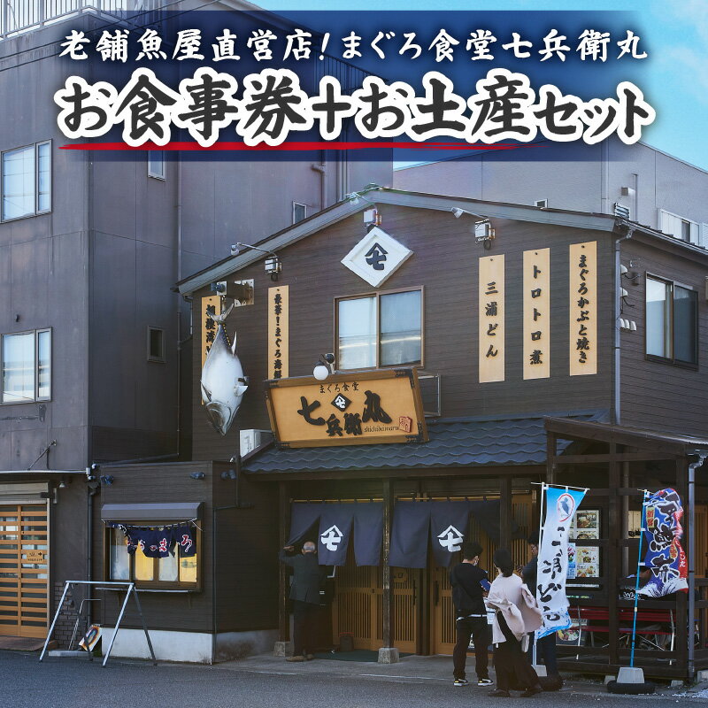 【ふるさと納税】＜選べる＞ 老舗魚屋直営店 まぐろ食堂 七兵衛丸 お食事券 ＋ まぐろのお土産セット 1名様分 or 2名様分 ペア 食事券 チケット まぐろ マグロ 鮪 魚音 神奈川県 三浦市 おすすめ ランキング プレゼント ギフト