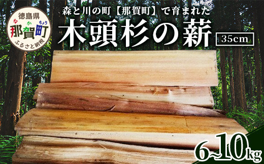 
森と川の町 【那賀町】で育まれた木頭杉の薪 1箱（6～10kg）NW-16 徳島 那賀 木頭 木頭杉 那賀町産 すぎ スギ 杉 国産 まき 薪 自然 火 キャンプ アウトドア キャンプ キャンプファイヤー たき火 焚き木 BBQ バーベキュー 薪風呂 薪ストーブ 暖炉・ストーブ燃料
