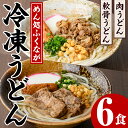 【ふるさと納税】うどん食べ比べセット(6食) うどん 肉うどん 軟骨うどん 麺 めん処ふくなが 地元の味 冷凍 自動販売機 饂飩 牛肉 豚肉 なんこつ 麺類【福永食品】a-21-11-z