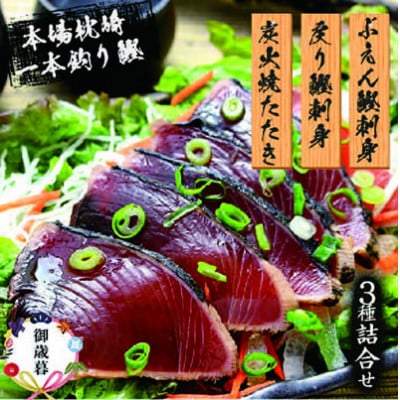 【のし付き・お歳暮】枕崎産 一本釣り ぶえん鰹刺身・たたき・戻り鰹【タレ付】AA-1056S【配送不可地域：離島】