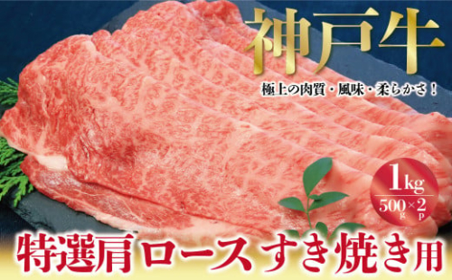 神戸牛 特選肩ロース すき焼き しゃぶしゃぶ うす切り 1kg（500g×2P） A4ランク以上 肩ロース ロース 小分け 500g 2P 計1kg 神戸牛 但馬牛 国産 和牛 黒毛和牛