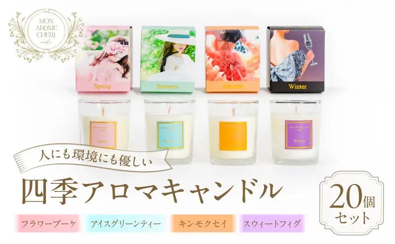 四季アロマキャンドル 20個セット アロマ キャンドル ろうそく