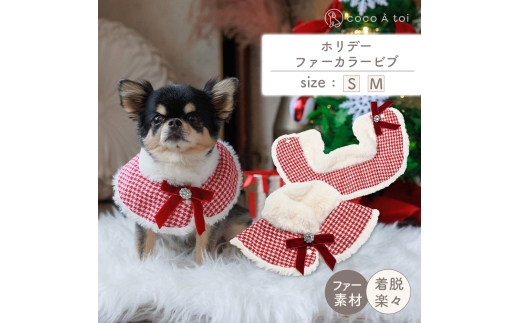 ホリデーファーカラービブ (S)【ココアトワ(cocoAtoi)】 [№5223-7232]0279