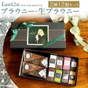 【ふるさと納税】【East42st NEW YORK BROWNIE】ブラウニー8個と生ブラウニー4個詰め合わせBOX | ブラウニー チョコレート スイーツ デザート イースト フォーティーセカンドストリート ニューヨークブラウニー 人気 おすすめ