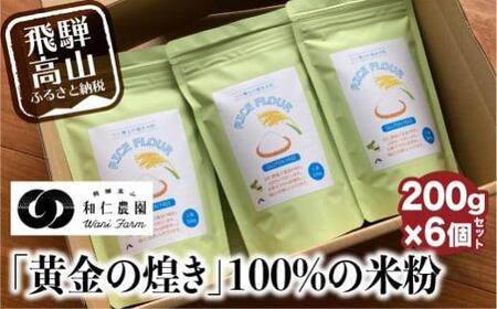 飛騨コシヒカリ米粉100% 米粉 200g×6個 | 和仁農園  MF011