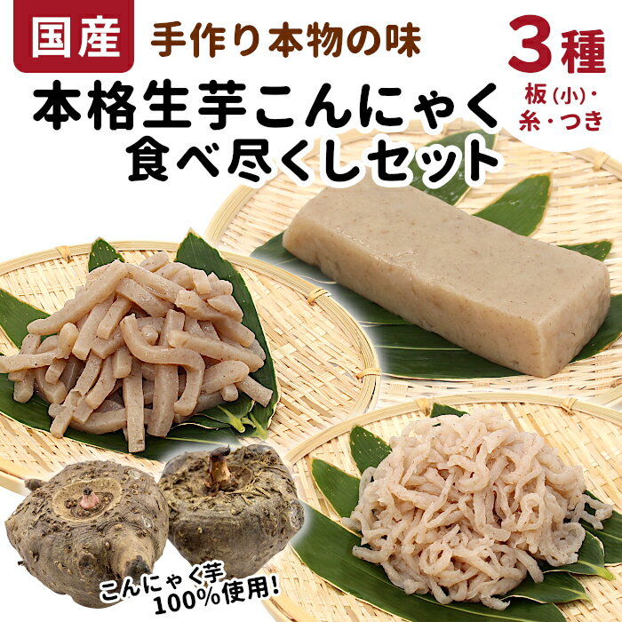 【ふるさと納税】国産生芋100％使用 本格手作り 生芋こんにゃく 食べつくしセット 3種 板(小) 糸(小) つき 食べ比べ 板こんにゃく こんにゃく 糸こんにゃく 刺身 手造り 農家 芋 畑 おでん コンニャク 蒟蒻 国産 おつまみ 煮物 本物 マラソン お買い物マラソン 買い回り -196