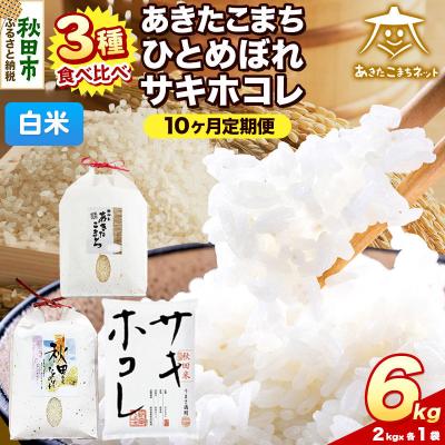 ふるさと納税 秋田市 R8年産定期便10ヶ月 あきたこまち・ひとめぼれ・サキホコレ各2kg|15_akn-aj0610hs