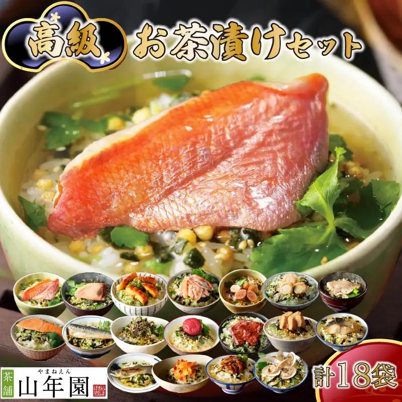 お茶漬け 18種類 各1袋 ご飯 お茶 金目鯛 まぐろ 鰻 鮭 いわし 磯海苔 焼海老 鮎 たらこ 梅 蟹 牛タン 穴子 蛤 帆立 炙り明太子 鯖 炙り鯛 無添加 炊き込みご飯 伊豆 下田 山年園