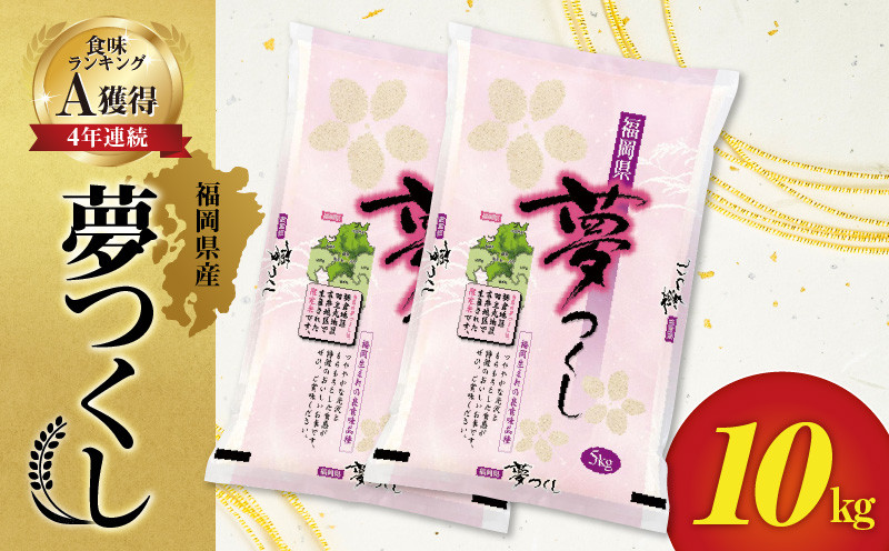 
            令和7年産　普通精米　福岡県産夢つくし 10kg_白米 5kg × 2袋 日本穀物検定協会主催 全国食味ランキング 4年連続 A評価 精米 九州 福岡 久留米 おにぎり ご飯 弁当 食品 食べ物 程よい甘み ツヤ 光沢 粘り 歯ごたえ 炊き上がりの白さ お取り寄せ 送料無料_Gr030
          