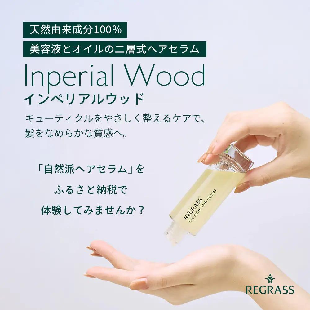 【天然由来成分100％】“オイルリッチ”な二層式ヘアセラム 50ml 1本 インペリアルウッド BS-704 |鹿児島県 南大隅町 天然成分 ケミカルフリー 美容液 オイル 二層 上品 ヘアケア お手