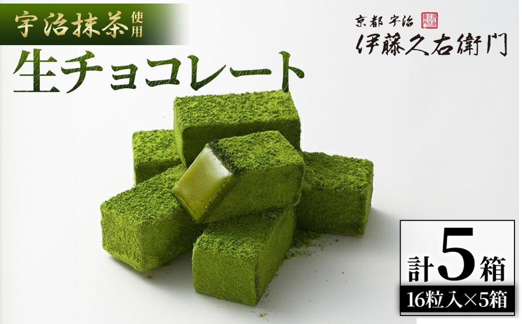 
                  《伊藤久右衛門》宇治抹茶 生チョコレート(16粒入×5個)【uj-AD003】【伊藤久右衛門】
                