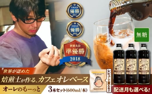 【2026年2月発送】豆ポレポレのオーレのもーっと (無糖) 3本セット コーヒー 珈琲 カフェオレ カフェオレベース ギフト 沖縄市 / 豆ポレポレ [BCAW054-2]