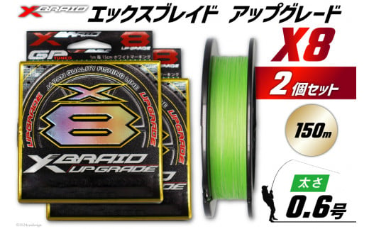 よつあみ PEライン XBRAID UPGRADE X8 0.6号 150m 2個 エックスブレイド アップグレード [YGK 徳島県 北島町 29ac0476] ygk peライン PE pe 釣り糸 釣り 釣具 釣り具