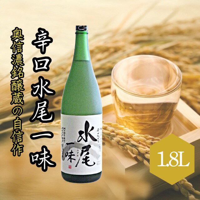 【ふるさと納税】「辛口純米　水尾　一味」　奥信濃銘醸蔵の自信作！【 酒 長野県 飯山市 水尾 銘酒 出産祝い 内祝 内祝い 記念日 誕生日 父の日 母の日 敬老の日 記念品 さけ 香り 】