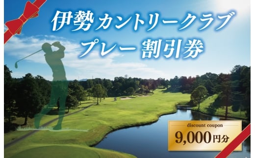 伊勢カントリークラブ ゴルフ プレー 割引券 ゴルフ場 9000円 プレー 観光 スポーツ 旅行 自然 ラフ ハザード コース 快適 ラウンド 美しい 本格的 三重県 明和町