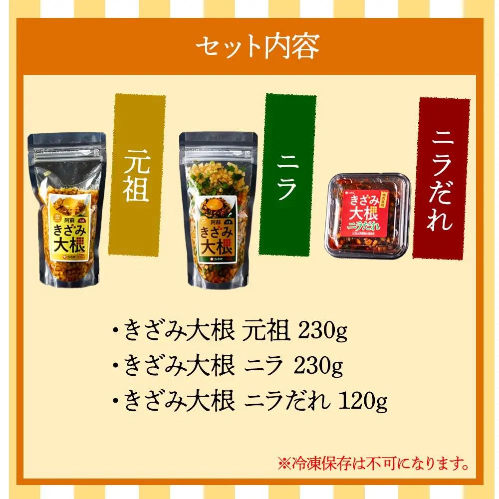 阿蘇はなびし きざみ大根 3種セット