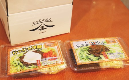 【じゃじゃめん八番】じゃじゃめん１食・じゃじゃ冷麺１食(BE007-2)