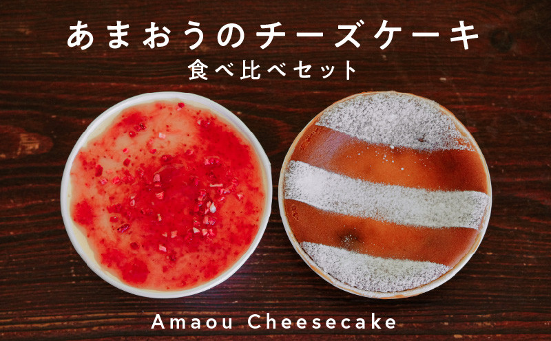 
【あまおう使用】いちごのチーズケーキ2種　食べ比べ
