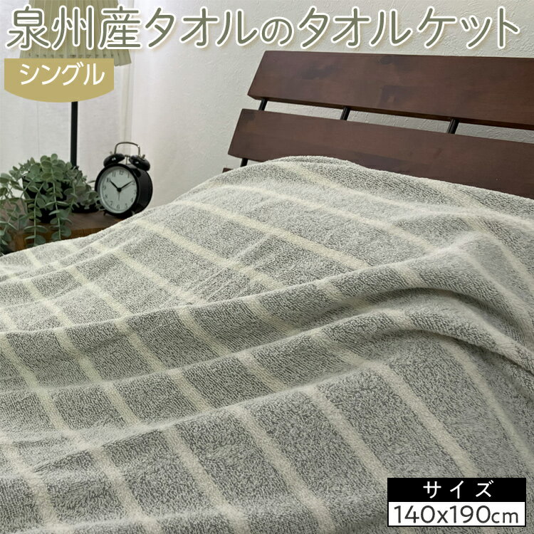 【ふるさと納税】泉州産タオルのタオルケット シングルサイズ 1枚 OH-5772 | ブランケット タオルケット 寝具 睡眠 快適 熟睡 ベッド 無地 ひざ掛け 掛け毛布 防寒 厚手 国産 日本製 もこもこ ふわふわ シングル ダブル ベビー ウール